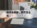 荆芥全草图，荆芥怎么吃