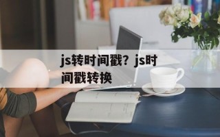 js转时间戳？js时间戳转换