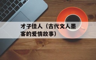才子佳人（古代文人墨客的爱情故事）