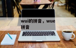wui的拼音，wue拼音