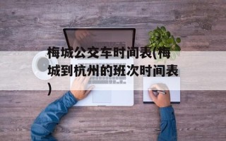 梅城公交车时间表(梅城到杭州的班次时间表)