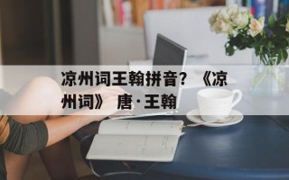 凉州词王翰拼音？《凉州词》 唐·王翰