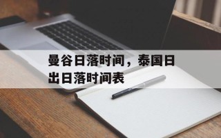 曼谷日落时间，泰国日出日落时间表