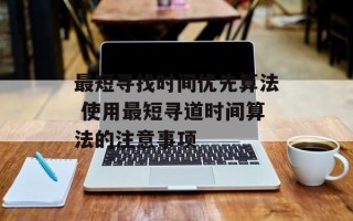 最短寻找时间优先算法 使用最短寻道时间算法的注意事项