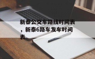 新泰公交车路线时间表，新泰6路车发车时间表