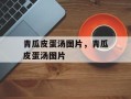 青瓜皮蛋汤图片，青瓜皮蛋汤图片