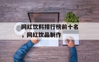 网红饮料排行榜前十名，网红饮品制作