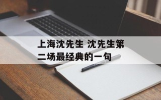 上海沈先生 沈先生第二场最经典的一句