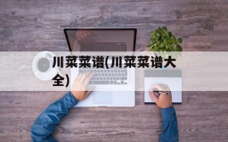川菜菜谱(川菜菜谱大全)