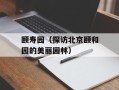 颐寿园（探访北京颐和园的美丽园林）