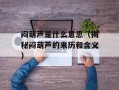 闷葫芦是什么意思（揭秘闷葫芦的来历和含义）