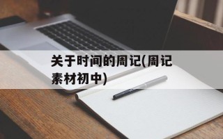 关于时间的周记(周记素材初中)