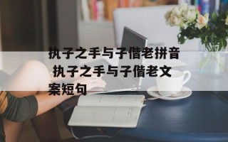 执子之手与子偕老拼音 执子之手与子偕老文案短句