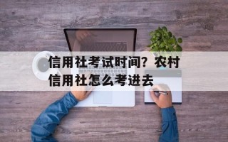 信用社考试时间？农村信用社怎么考进去