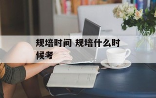 规培时间 规培什么时候考