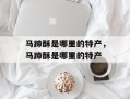 马蹄酥是哪里的特产，马蹄酥是哪里的特产