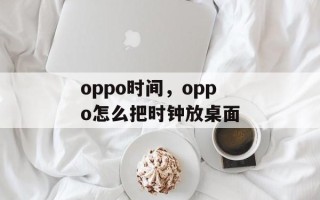 oppo时间，oppo怎么把时钟放桌面