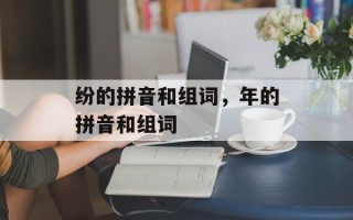纷的拼音和组词，年的拼音和组词