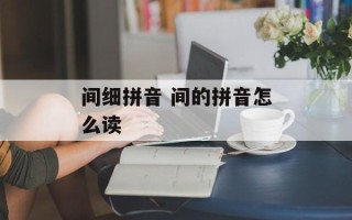 间细拼音 间的拼音怎么读