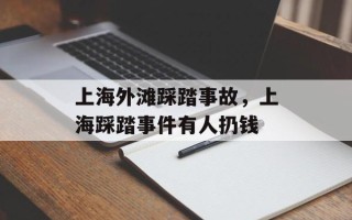上海外滩踩踏事故，上海踩踏事件有人扔钱