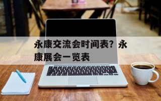 永康交流会时间表？永康展会一览表