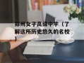 郑州女子高级中学（了解这所历史悠久的名校）