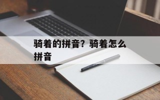 骑着的拼音？骑着怎么拼音