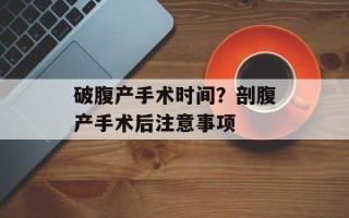 破腹产手术时间？剖腹产手术后注意事项