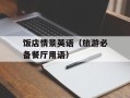 饭店情景英语（旅游必备餐厅用语）