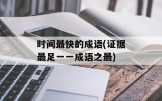 时间最快的成语(证据最足一一成语之最)