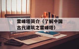 雷峰塔简介（了解中国古代建筑之雷峰塔）