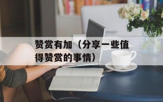 赞赏有加（分享一些值得赞赏的事情）
