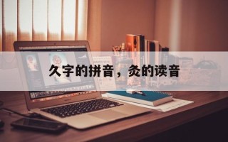 久字的拼音，灸的读音