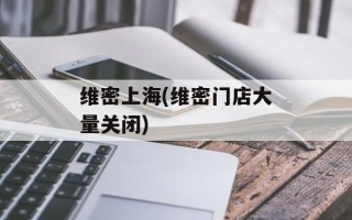 维密上海(维密门店大量关闭)