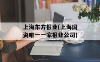 上海东方报业(上海国资唯一一家报业公司)