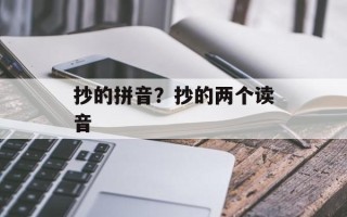 抄的拼音？抄的两个读音