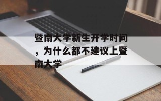 暨南大学新生开学时间，为什么都不建议上暨南大学