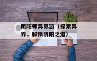 阴阳师异界游（探索异界，解锁阴阳之道）