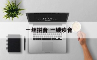 一丝拼音 一缕读音