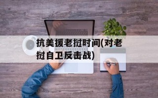 抗美援老挝时间(对老挝自卫反击战)