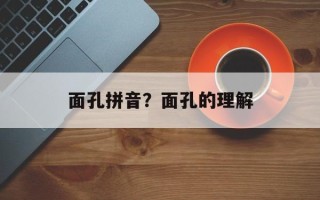 面孔拼音？面孔的理解