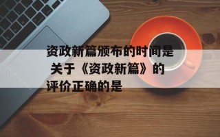 资政新篇颁布的时间是 关于《资政新篇》的评价正确的是