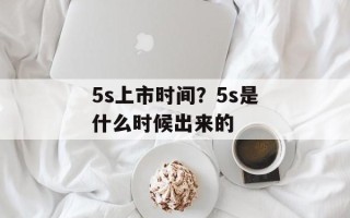 5s上市时间？5s是什么时候出来的