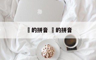 訚的拼音 瞓的拼音