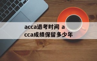 acca退考时间 acca成绩保留多少年