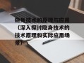 隐身技术的原理与应用（深入探讨隐身技术的技术原理和实际应用场景）