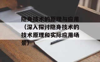 隐身技术的原理与应用（深入探讨隐身技术的技术原理和实际应用场景）