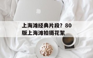 上海滩经典片段？80版上海滩拍摄花絮