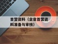 首营资料（企业首营资料准备与审核）