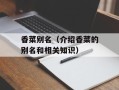 香菜别名（介绍香菜的别名和相关知识）